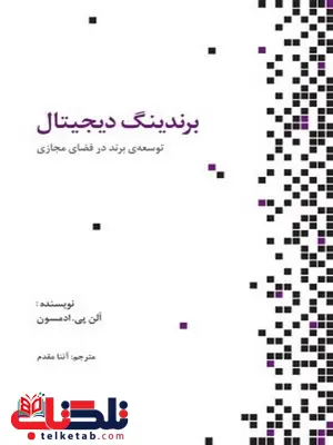 برندینگ دیجیتال نویسنده آلن پی. ادمسون مترجم آتنا مقدم برندینگ دیجیتال نویسنده آلن پی. ادمسون مترجم آتنا مقدم