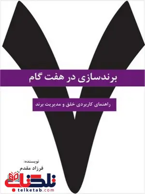 برند سازی در هفت گام نویسنده فرزاد مقدم برند سازی در هفت گام نویسنده فرزاد مقدم