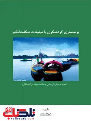 برندسازی گردشگری با تبلیغات شگفت انگیز نویسنده فرزاد مقدم برندسازی گردشگری با تبلیغات شگفت انگیز نویسنده فرزاد مقدم