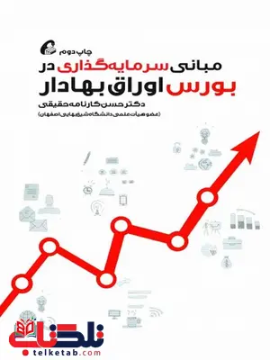 مبانی سرمایهگذاری در بورس اوراق بهادار حسن کارنامه حقیقی مبانی سرمایهگذاری در بورس اوراق بهادار حسن کارنامه حقیقی