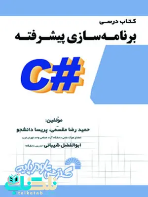 کتاب درسی برنامه سازی پیشرفته #C حمیدرضا مقسمی و پریسا دانشجو کتاب درسی برنامه سازی پیشرفته #C حمیدرضا مقسمی و پریسا دانشجو