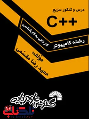 درس و کنکور سریع زبان ++C حمیدرضا مقسمی درس و کنکور سریع زبان ++C حمیدرضا مقسمی