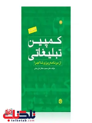 کمپین تبلیغاتی از برنامه ریزی تا اجرا نویسنده محمود دهقان طزرجانی