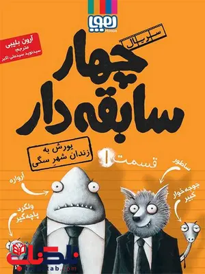 یال چهار سابقهدار، قسمت1یورش به زندان شهرسگی نویسنده آرون بلیبی ترجمه سید نوید سید علی اکبر یال چهار سابقهدار، قسمت1یورش به زندان شهرسگی نویسنده آرون بلیبی ترجمه سید نوید سید علی اکبر