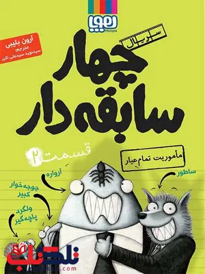 سریال چهار سابقهدار، قسمت ۲مأموریت تمامعیار نویسنده آرون بلیبی ترجمه سید نوید سید علی اکبر سریال چهار سابقهدار، قسمت ۲مأموریت تمامعیار نویسنده آرون بلیبی ترجمه سید نوید سید علی اکبر