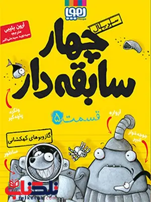 سریال چهار سابقهدار، قسمت ۵ گازوبوهای کهکشانی نویسنده آرون بلیبی ترجمه سید نوید سید علی اکبر سریال چهار سابقهدار، قسمت ۵ گازوبوهای کهکشانی نویسنده آرون بلیبی ترجمه سید نوید سید علی اکبر