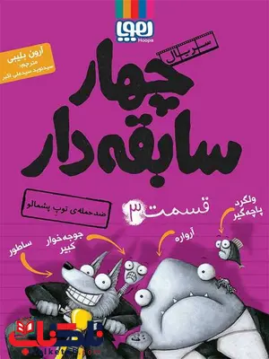 سریال چهار سابقهدار، قسمت ۳ ضدحملهی توپ پشمالونویسنده آرون بلیبی ترجمه سید نوید سید علی اکبر سریال چهار سابقهدار، قسمت ۳ ضدحملهی توپ پشمالونویسنده آرون بلیبی ترجمه سید نوید سید علی اکبر