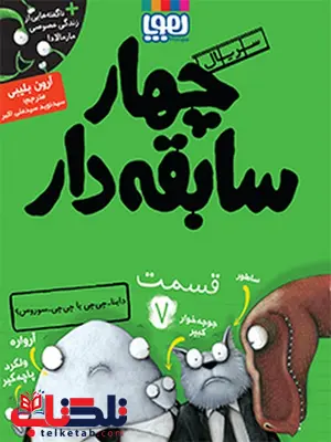 سریال چهار سابقهدار، قسمت ۷ داینا-چیچی یا چیچی-سوروس؟نویسنده آرون بلیبی ترجمه سید نوید سید علی اکبر سریال چهار سابقهدار، قسمت ۷ داینا-چیچی یا چیچی-سوروس؟نویسنده آرون بلیبی ترجمه سید نوید سید علی اکبر