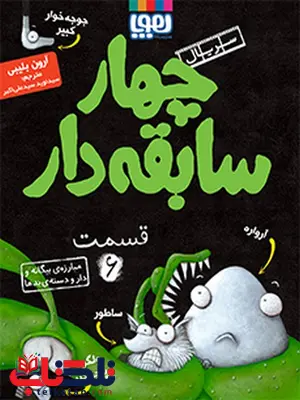 سریال چهار سابقهدار، قسمت ۶مبارزهی بیگانه و دار و دستهی بدها نویسنده آرون بلیبی ترجمه سید نوید سید علی اکبر سریال چهار سابقهدار، قسمت ۶مبارزهی بیگانه و دار و دستهی بدها نویسنده آرون بلیبی ترجمه سید نوید سید علی اکبر