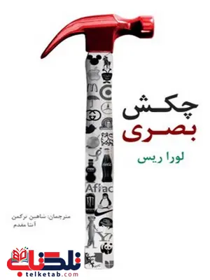 چکش بصری نویسنده لورا ریس مترجم شاهین ترکمن و آتنا مقدم چکش بصری نویسنده لورا ریس مترجم شاهین ترکمن و آتنا مقدم