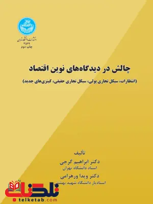 چالش در دیدگاه های نویسنده اقتصاد نویسنده ابراهیم گرجی و ویدا ورهرامی چالش در دیدگاه های نویسنده اقتصاد نویسنده ابراهیم گرجی و ویدا ورهرامی