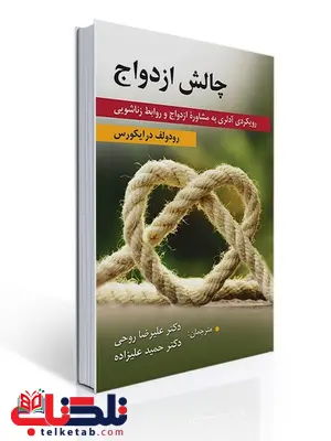 چالش ازدواج (رویکردی آدلری به مشاوره ازدواج و روابط زناشویی) نویسنده رودولف درایکورس مترجم حمید علیزاده و علیرضا روحی چالش ازدواج (رویکردی آدلری به مشاوره ازدواج و روابط زناشویی) نویسنده رودولف درایکورس مترجم حمید علیزاده و علیرضا روحی
