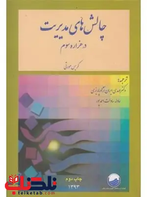 چالش های مدیریت در هزاره سوم ایران نژاد پاریزی انتشارات بورس