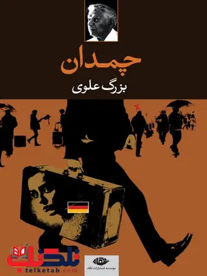 چمدان نویسنده بزرگ علوی چمدان نویسنده بزرگ علوی