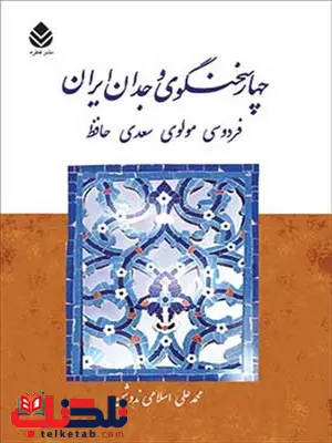 چهار سخنگوی وجدان ایران نویسنده محمدعلی اسلامی ندوشن