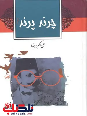 چرند و پرند نویسنده دهخدا نشر ثالث چرند و پرند نویسنده دهخدا نشر ثالث