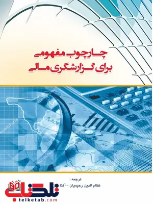 چارچوب مفهومی برای گزارشگری مالی نویسنده نظام الدین رحیمیان و آتنا خازن چارچوب مفهومی برای گزارشگری مالی نویسنده نظام الدین رحیمیان و آتنا خازن
