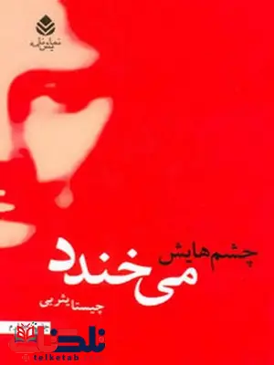 چشم هایش می خندد نویسنده چیستا یثربی چشم هایش می خندد نویسنده چیستا یثربی