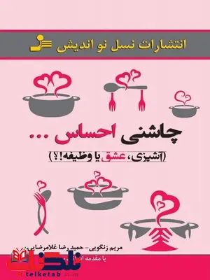چاشنی احساس نویسنده مریم زنگویی و حمیدرضا غلامرضایی چاشنی احساس نویسنده مریم زنگویی و حمیدرضا غلامرضایی