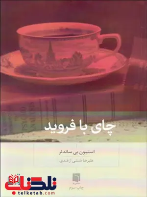 چای با فروید نویسنده استيون بي ساندلر مترجم علیرضا منشی ازغندی چای با فروید نویسنده استيون بي ساندلر مترجم علیرضا منشی ازغندی