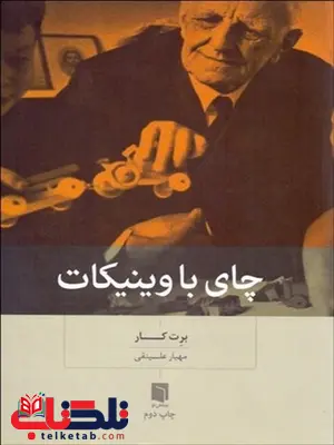 چای با وینیکات نویسنده برت کار مترجم مهیار علینقی چای با وینیکات نویسنده برت کار مترجم مهیار علینقی