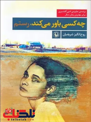 چه کسی باور می کند اثر روح انگیز شریفیان چه کسی باور می کند اثر روح انگیز شریفیان