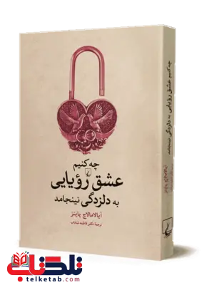 چه کنیم تا عشق رویایی به دلزدگی نیانجامد چه کنیم تا عشق رویایی به دلزدگی نیانجامد