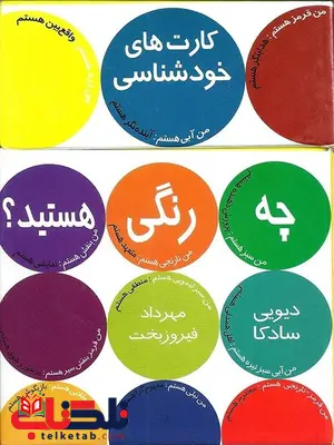 چه رنگی هستید؟ نویسنده دیویی سادکا مترجم فریبا بشر دوست تجلی چه رنگی هستید؟ نویسنده دیویی سادکا مترجم فریبا بشر دوست تجلی