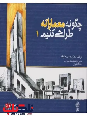 چگونه معمارانه طراحی کنیم جلد اول احسان طایفه