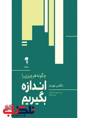 چگونه هرچیزی را اندازه بگیریم ؟ نویسنده داگلاس هوبارد مترجم سعید زرگریان و علیرضا خاکساران چگونه هرچیزی را اندازه بگیریم ؟ نویسنده داگلاس هوبارد مترجم سعید زرگریان و علیرضا خاکساران