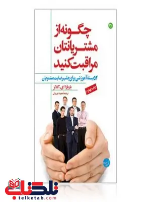 چگونه از مشتریان مراقبت کنید نویسنده باربارا ای. گلانز مترجم مجید نوریان چگونه از مشتریان مراقبت کنید نویسنده باربارا ای. گلانز مترجم مجید نوریان