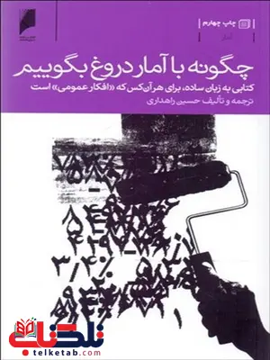 چگونه با آمار دروغ بگوییم نویسنده حسین راهداری چگونه با آمار دروغ بگوییم نویسنده حسین راهداری