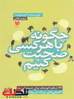 چگونه با هر کسی صحبت کنیم اثر لیل لوندز ترجمه پروین طلی چگونه با هر کسی صحبت کنیم اثر لیل لوندز ترجمه پروین طلی