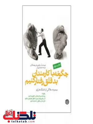 چگونه با کارمندان بدقلق رفتار کنیم؟ نویسنده آر برایتون باون و همکاران مترجم مجید نوریان چگونه با کارمندان بدقلق رفتار کنیم؟ نویسنده آر برایتون باون و همکاران مترجم مجید نوریان