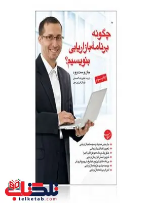 چگونه برنامه بازاریابی بنویسیم؟ نویسنده جان وست وود مترجم علیرضا احمدی و فرناز فرزین مهر چگونه برنامه بازاریابی بنویسیم؟ نویسنده جان وست وود مترجم علیرضا احمدی و فرناز فرزین مهر