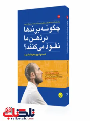 چگونه برندها در ذهن ما نفوذ می کنند؟ نویسنده مارتین لیندستروم مترجم سمانه سیدی