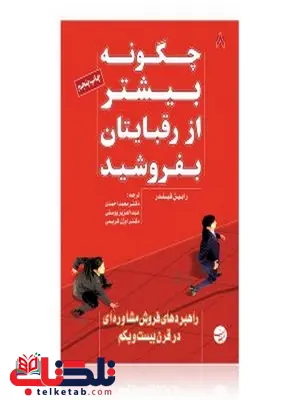 چگونه بیشتر از رقبایتان بفروشید نویسنده رابین فیلدر مترجم محمد احمدی، عبدالعزیز یوسفی، اوژن کریمی چگونه بیشتر از رقبایتان بفروشید نویسنده رابین فیلدر مترجم محمد احمدی، عبدالعزیز یوسفی، اوژن کریمی