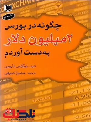 چگونه در بورس دو ميليون دلار بدست آوردم نویسنده نيكلاس داروس مترجم سمیرا صوفی چگونه در بورس دو ميليون دلار بدست آوردم نویسنده نيكلاس داروس مترجم سمیرا صوفی