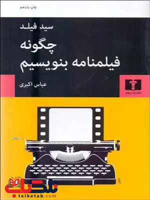 چگونه فیلمنامه بنویسیم نویسنده سید فیلد مترجم عباس اکبری چگونه فیلمنامه بنویسیم نویسنده سید فیلد مترجم عباس اکبری
