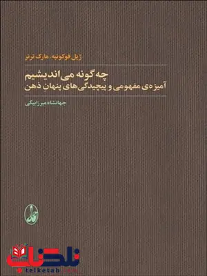 چه گونه می اندیشیم نویسنده ژیل فوکونیه و مارک ترنرمترجم جهانشاه میرزا بیگی چه گونه می اندیشیم نویسنده ژیل فوکونیه و مارک ترنرمترجم جهانشاه میرزا بیگی