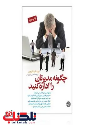 چگونه مدیرتان را اداره کنید نویسنده کریستینا آزبورن مترجم علی فروزفر چگونه مدیرتان را اداره کنید نویسنده کریستینا آزبورن مترجم علی فروزفر