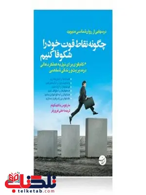 چگونه نقاط قوت خود را شکوفا کنیم نویسنده مارکوس باکینگهام مترجم علی فروزفر چگونه نقاط قوت خود را شکوفا کنیم نویسنده مارکوس باکینگهام مترجم علی فروزفر