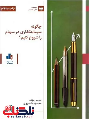چگونه سرمایه گذاری در سهام را شروع کنیم ؟ نویسنده محمود خسروی چگونه سرمایه گذاری در سهام را شروع کنیم ؟ نویسنده محمود خسروی