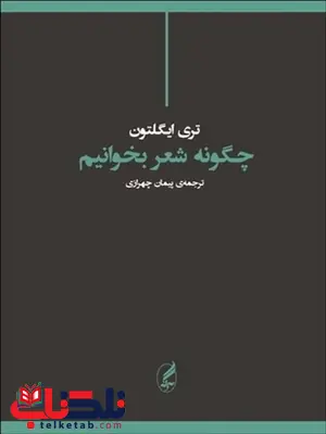 چگونه شعر بخوانیم نویسنده تری ایگلتون مترجم پیمان چهرازی