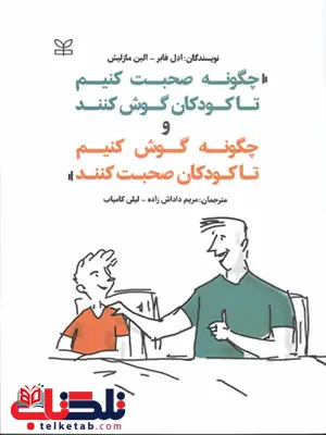 چگونه صحبت کنیم تا کودکان گوش کنند ادل فابر ترجمه لیلی کامیاب چگونه صحبت کنیم تا کودکان گوش کنند ادل فابر ترجمه لیلی کامیاب