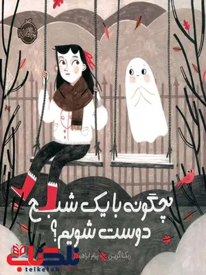 چگونه با یک شبه دوست شویم تالیف ربکا گرین ترجمه پیام ابراهیمی چگونه با یک شبه دوست شویم تالیف ربکا گرین ترجمه پیام ابراهیمی