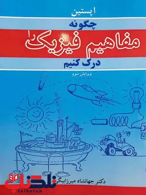 چگونه مفاهیم فیزیک را درک کنیم اپستین میرزابیگی چگونه مفاهیم فیزیک را درک کنیم اپستین میرزابیگی
