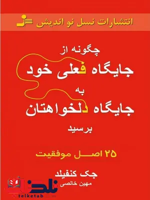چگونه از جایگاه فعلی به جایگاه دلخواهتان برسید جک کنفیلد چگونه از جایگاه فعلی به جایگاه دلخواهتان برسید جک کنفیلد