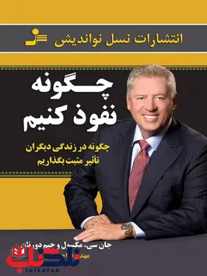 چگونه نفوذ کنیم جان سی مکسول و جیم دورنان ترجمه مهدی قراچه داغی چگونه نفوذ کنیم جان سی مکسول و جیم دورنان ترجمه مهدی قراچه داغی