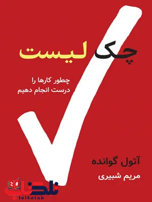 چک لیست نویسنده آتول گوانده مترجم مریم شبیری چک لیست نویسنده آتول گوانده مترجم مریم شبیری